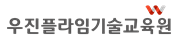 우진플라임기술교육원